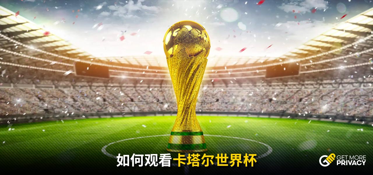 世界杯三个东道主小组赛场地公布：美国队在洛杉矶和西雅图